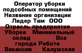 Оператор уборки подсобных помещений › Название организации ­ Лидер Тим, ООО › Отрасль предприятия ­ Уборка › Минимальный оклад ­ 25 020 - Все города Работа » Вакансии   . Калужская обл.,Калуга г.